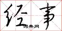 钱沛云经事行书怎么写
