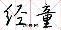 钱沛云经童行书怎么写