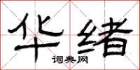 曾庆福华绪隶书怎么写