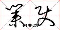 王冬龄业使草书怎么写