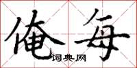 丁谦俺每楷书怎么写