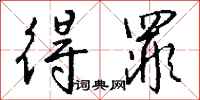钱沛云得罪行书怎么写