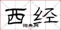 曾庆福西经隶书怎么写
