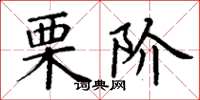 丁谦栗阶楷书怎么写