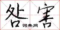 钱沛云咎害行书怎么写