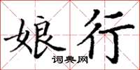 丁谦娘行楷书怎么写