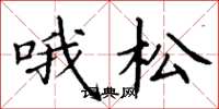 丁谦哦松楷书怎么写