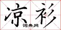 丁谦凉衫楷书怎么写