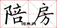 丁谦陪房楷书怎么写