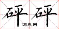 丁谦砰砰楷书怎么写