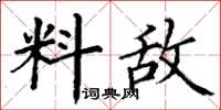 丁谦料敌楷书怎么写