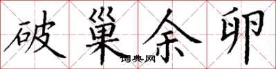 丁谦破巢余卵楷书怎么写