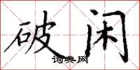 丁谦破闲楷书怎么写