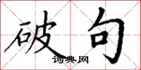 丁谦破句楷书怎么写