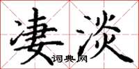 丁谦凄淡楷书怎么写