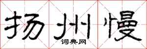 曾庆福扬州慢隶书怎么写