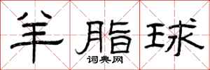 曾庆福羊脂球隶书怎么写