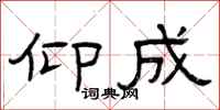 曾庆福仰成隶书怎么写