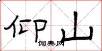曾庆福仰山隶书怎么写