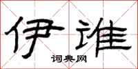 曾庆福伊谁隶书怎么写