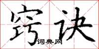 丁谦窍诀楷书怎么写