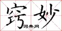 丁谦窍妙楷书怎么写