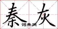 丁谦秦灰楷书怎么写