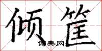 丁谦倾筐楷书怎么写