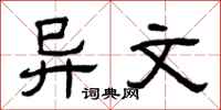 曾庆福异文隶书怎么写