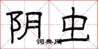 曾庆福阴虫隶书怎么写