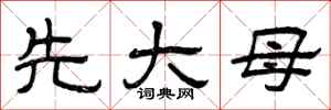 曾庆福先大母隶书怎么写