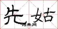 曾庆福先姑隶书怎么写