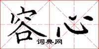 丁谦容心楷书怎么写
