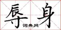 丁谦辱身楷书怎么写