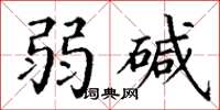 丁谦弱碱楷书怎么写