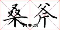 丁谦桑斧楷书怎么写