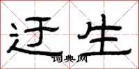 曾庆福迂生隶书怎么写