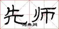 曾庆福先师隶书怎么写