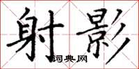 丁谦射影楷书怎么写