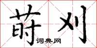 丁谦莳刈楷书怎么写