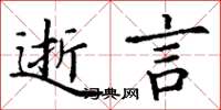 丁谦逝言楷书怎么写