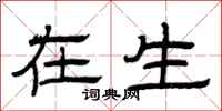 曾庆福在生隶书怎么写