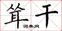 丁谦耸干楷书怎么写