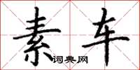 丁谦素车楷书怎么写