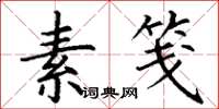 丁谦素笺楷书怎么写