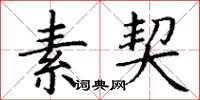 丁谦素契楷书怎么写