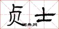 曾庆福贞士隶书怎么写