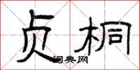 曾庆福贞桐隶书怎么写