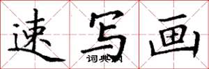 丁谦速写画楷书怎么写