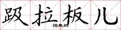丁谦趿拉板儿楷书怎么写
